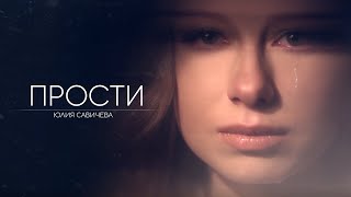 Юлия Савичева — Прости [upl. by Pandora]