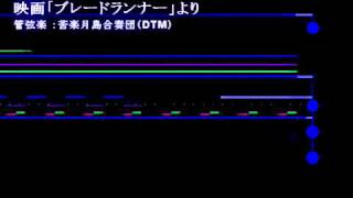 ヴァンゲリス「ブレードランナー」より 苦楽月島合奏団DTM [upl. by Adnoloy]