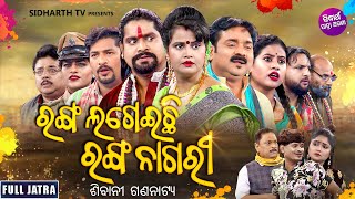 FULL JATRA  RANGA LAGEILA RANGA NAGARI  SUPERHIT JATRA  ରଙ୍ଗ ଲଗେଇଲା ରଙ୍ଗ ନାଗରୀ  ଶିବାନୀ ଗଣନାଟ୍ୟ [upl. by Brottman]