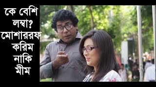 কে বেশী লম্বা মোশাররফ করিম নাকি মীম l Mosarraf Karim funny video l Mosarof Karim l Bidya SInha Mim [upl. by Lewendal]