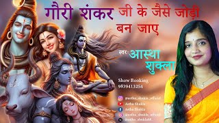 Gauri Shankar ji ke jaisi jodi bann jaye  Astha Shukla l Shivratri special [upl. by Amar82]