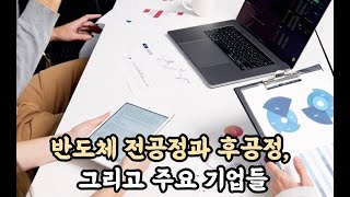 반도체 전공정과 후공정 그리고 주요 기업 반도체 전공정 후공정 경제공부 [upl. by Naiditch]