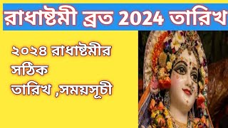 রাধাষ্টমী 2024 তারিখসময়সূচীRadha Ashtami 2024 Date amp Timeঅষ্টমী তিথি শুরু শেষের সময় [upl. by Jorgenson218]