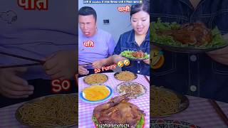 Pati Ne Patni Ke Noodles Mei Namak Milaya Patni Ne Chicken Khaya 🤣🤣 shorts [upl. by Auberta100]