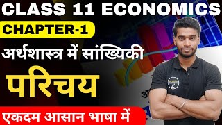 Class 11 Economics Chapter1 In Hindi  परिचय  अर्थशास्त्र में सांख्यिकी Introduction Full Chapter [upl. by Kauffman776]