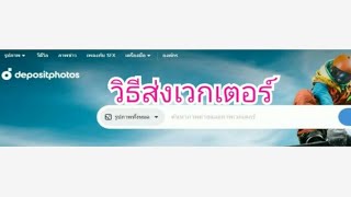 ส่งเวกเตอร์ขายdepositphotos [upl. by Snah]