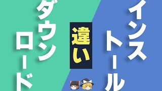 インストールとは何か説明できますか？ダウンロードとインストールの違い【パソコン用語】 [upl. by Lederer]