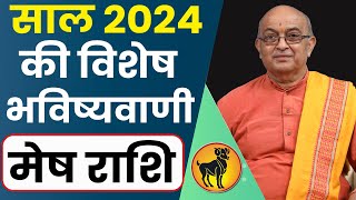 Mesh Rashi 2024 ।। Mesh Rashifal 2024 मेष वार्षिक राशिफल 2024।। Aries 2024 [upl. by Atteuqihc]