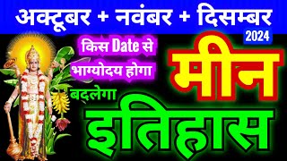 मीन राशि अक्टूबर  नवंबर  दिसम्बर 2024  Meen Rashifal  Pisces Horoscope  इतिहास बदल जायगा [upl. by Anoik]