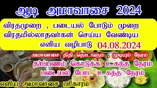 ஆடி அமாவாசை 2024 நாள்2024 Aadi amavasai datewhen is August amavasya date Amavassi Pariharam Tamil [upl. by Ailimat]