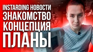 INSTARDING НОВОСТИ  Кто За Кадром Почему Именно Такой ФОРМАТ [upl. by Neeloc66]