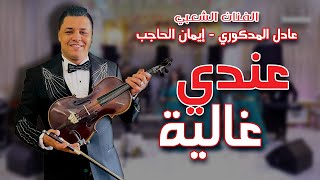 Adil El Medkouri amp Iman El Hajb  3andi Ghalia  عادل المذكوري amp إيمان الحاجب  عندي غالية [upl. by Blinni]