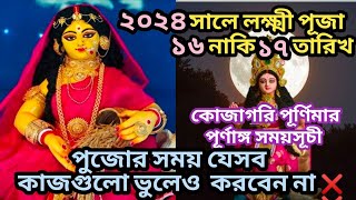 kojagori lokkhi puja 2024  Kojagori lokkhi puja 2024 date time  Laxmi puja 2024 date time bengali [upl. by Leunamesoj]