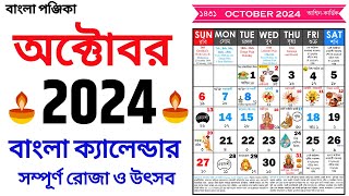 Bengali Calendar 2024 October  বাংলা ক্যালেন্ডার ২০২৪ অক্টোবর  Bangla Calendar 1431 October [upl. by Nemrak]