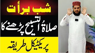 salatul tasbih padhne ka tarika  practical tarika  shabe barat ke nafil  Salat ul Tasbih [upl. by Erund]