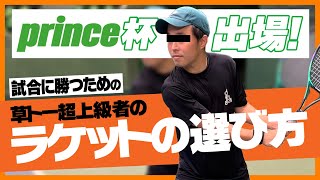 【ラケットはこう選べ！】草トー超上級者の正しいラケットの選び方教えますプリンスカップに出場します〈ぬいさんぽTennis〉 [upl. by Zenda]