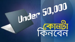 Under 50000 কোন ল্যাপটপ কিনবেন ২০২৪ [upl. by Eseer54]