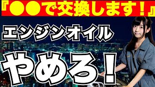 『総集編』エンジンオイルの選び方『おすすめ仕組み確認方法添加剤交換時期フラッシング』 [upl. by Telocin]