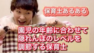 園児の年齢に合わせて隠れんぼのレベルを調節する保育士【たいこの保育士あるある】 [upl. by Ailyn171]