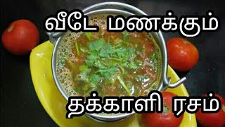 Hotel style தக்காளி ரசம்  Tomato Rasam  thakkali rasam recipe in Tamil  rasam recipe [upl. by Mia]