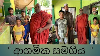 රට ගොඩනගන්නට මිනිසුනේ සමගි වෙයල්ලා [upl. by Maroj]