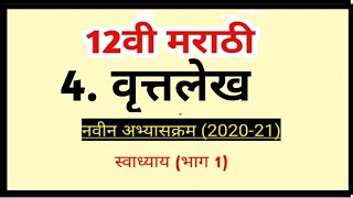 12वी मराठी वृत्तलेख स्वाध्याय नवीन अभ्यासक्रम 12vi Marathi Swadhyay [upl. by Angell]