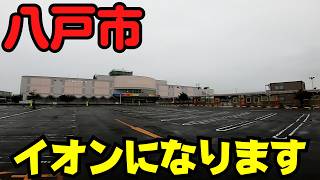 【青森県八戸市】 変わりゆく市街地 閉店した『イトーヨーカドー八戸沼館店』と注目の『コッペ田島』 【JR八戸駅】 [upl. by Odel764]