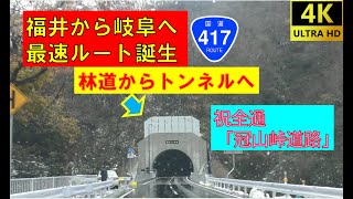 【祝！開通】福井から岐阜への最速ルート誕生 冠山峠道路 福井県から岐阜県へ [upl. by Seiuqram233]