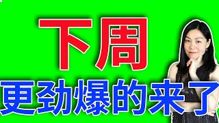 美股：下周更劲爆的来了。【20240726】 [upl. by Ycrep]