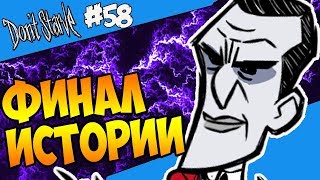 ФИНАЛ ИСТОРИИ 58 Dont Starve Hamlet SW RoG [upl. by Aciretehs]