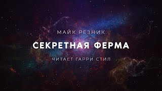 Майк РезникСекретная ферма аудиокнига фантастика рассказ аудиоспектакль слушать [upl. by Hirsch172]