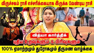 விருச்சிகம் ராசி  ஏமாற்றமும் துரோகமும் திருமண வாழ்க்கை  Viruchigam Rasi  Vidhiya Karthick [upl. by Edea304]