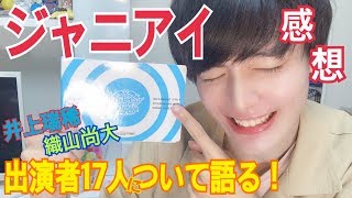 【超共感】ジャニアイのJr17人ついて語る！ [upl. by Etteniuqna]