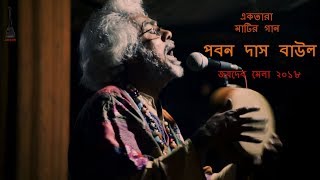 BRINDABONE FUL FUTECHE by Paban Das Baul  Jaydeb Mela 2018  Kenduli [upl. by Etnuad864]