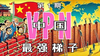 2024网红VPN翻墙赛：政治敏感時期中國大陸仍然好用的VPN服務有那些？ [upl. by Skell509]