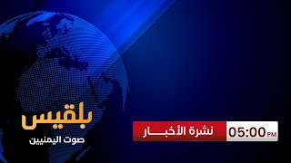 نشرة 5  وثيقة تكشف عن سعي الإمارات للعودة لإدارة ميناء عدن وبرلماني يحذر من كارثة جديدة [upl. by Able]