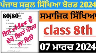 class 8th sst paper solution 2024pseb 8th class social science paper 07 march 2024 [upl. by Elbertine]