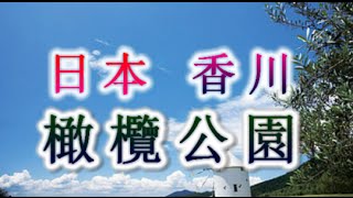 日本之旅：香川縣 小豆島Shodoshima 橄欖公園（Olive Park）♪ 奔馳於遍布橄欖樹的山坡盡情於小豆島自然的美景香川31 Moopon [upl. by Amaryl]