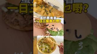 蛋奶素食者一日三餐食乜嘢？ 香港美食 [upl. by Andromada]