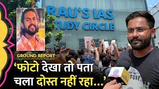 Delhi की RAU’s IAS Coaching हादसे में जान गंवाने वाले UPSC Aspirant Nevin के दोस्त ने क्या बताया [upl. by Amrita]