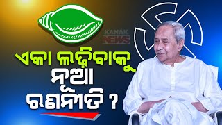 BJD Supremo Does One To One Before Handing Over Ticket To Contest 2024 Election [upl. by Neehsar]