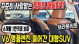 V6 명품엔진으로 유명한 튼튼한 대형SUV 옵션까지 완벽하네요 [upl. by Ahsiekar]