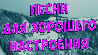 С этими песнямиВы забудете обо всёмОни Вам точно понравятся [upl. by Neelie]