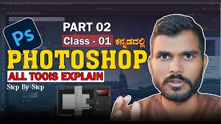 Photoshop Tools Explanation Class 01 ಫೋಟೋಶಾಪ್ ಟೂಲ್ಸ್ ಕ್ಲಾಸ್ 01 [upl. by Alimrahs]