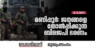 മണിപ്പുർ ജനങ്ങളെ തോൽപ്പിക്കുന്ന ബിജെപി ഭരണം  Editorial  13112024 [upl. by Zoeller995]