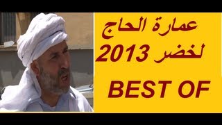 عمارة الحاج لخضر 2013 BEST OF [upl. by Monaco]