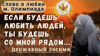 Если будешь любить людей ты будешь со мной рядом⚜ Державный Зосима🕊 Слово о любвиМ Олимпиада [upl. by Henghold]