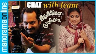 Maheshinte Prathikaaram  Fahad Faasil Dileesh Pothan Aashiq Abu  Manorama Online [upl. by Jamieson]