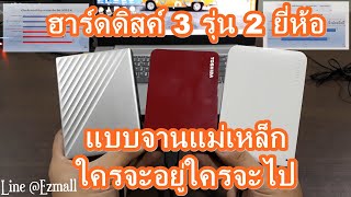 ฮาร์ดดิสค์ 3 รุ่น 2 ยี่ห้อ TOSHIBA Canvio Ready Vs Advance Vs WD My Passport Ultra ใครจะอยู่ใครจะไป [upl. by Philip4]