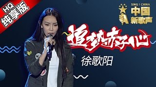 【单曲纯享版】徐歌阳《追梦赤子心》《中国新歌声》第3期 SINGCHINA EP3 20160729 浙江卫视官方超清1080P 汪峰战队 [upl. by Eeraj302]